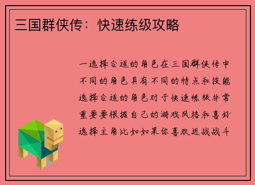 三国群侠传：快速练级攻略