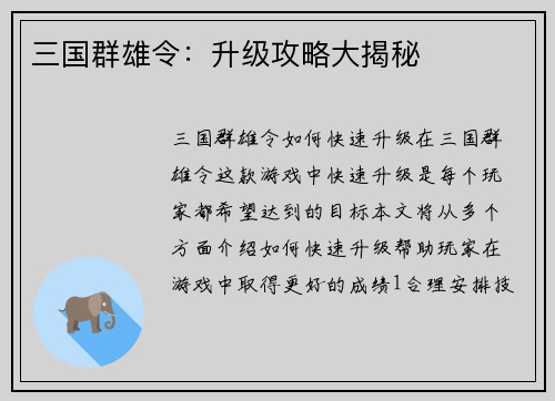 三国群雄令：升级攻略大揭秘