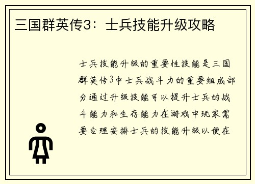 三国群英传3：士兵技能升级攻略