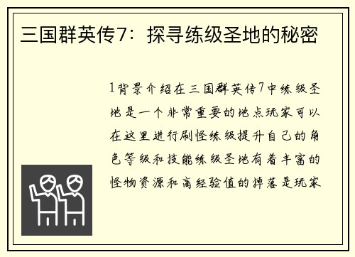 三国群英传7：探寻练级圣地的秘密