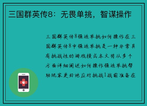 三国群英传8：无畏单挑，智谋操作
