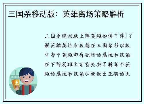 三国杀移动版：英雄离场策略解析