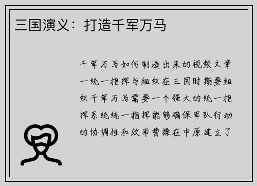 三国演义：打造千军万马