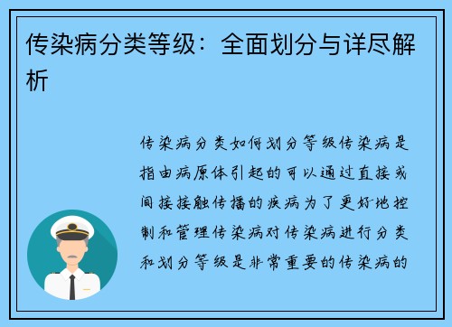 传染病分类等级：全面划分与详尽解析