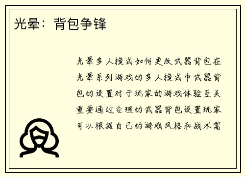 光晕：背包争锋
