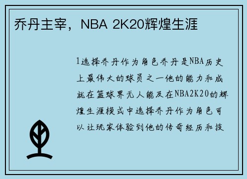 乔丹主宰，NBA 2K20辉煌生涯