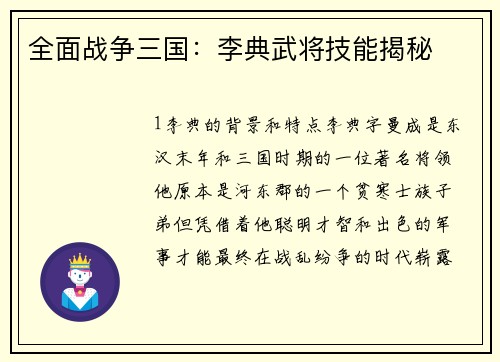 全面战争三国：李典武将技能揭秘