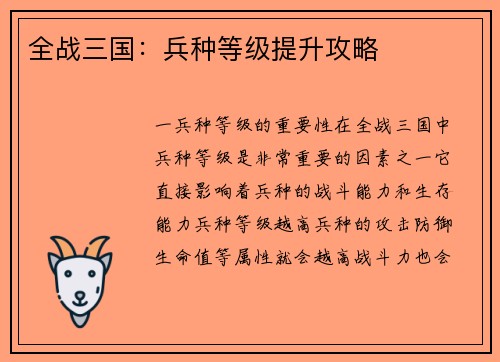 全战三国：兵种等级提升攻略
