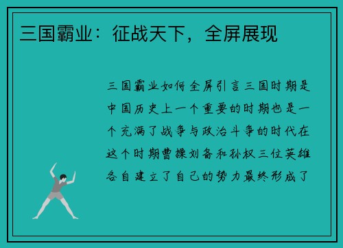 三国霸业：征战天下，全屏展现
