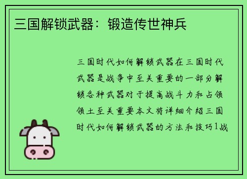 三国解锁武器：锻造传世神兵