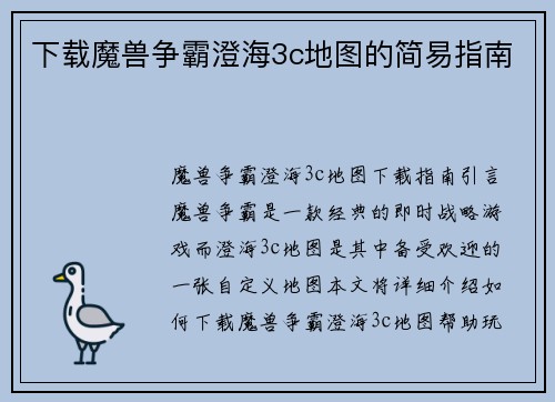 下载魔兽争霸澄海3c地图的简易指南