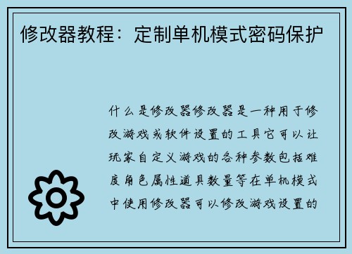 修改器教程：定制单机模式密码保护