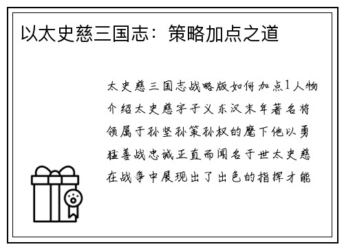 以太史慈三国志：策略加点之道