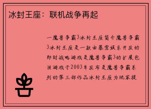 冰封王座：联机战争再起