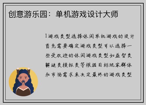 创意游乐园：单机游戏设计大师