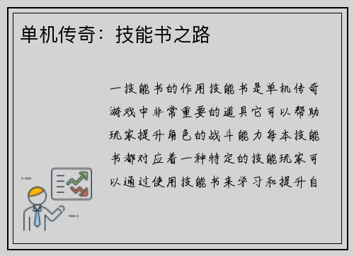 单机传奇：技能书之路