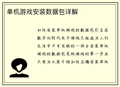单机游戏安装数据包详解