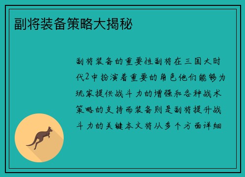 副将装备策略大揭秘