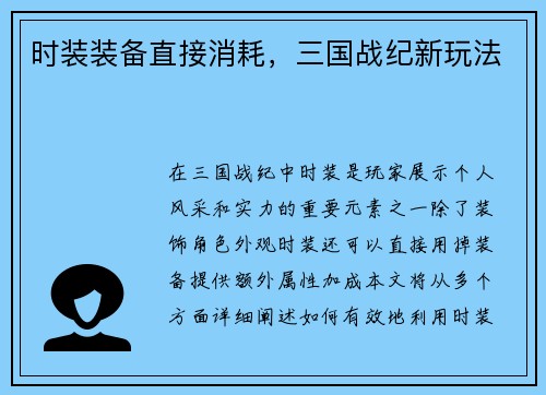 时装装备直接消耗，三国战纪新玩法
