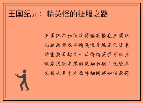 王国纪元：精英怪的征服之路