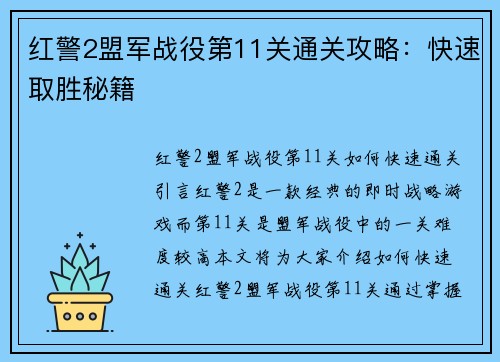红警2盟军战役第11关通关攻略：快速取胜秘籍