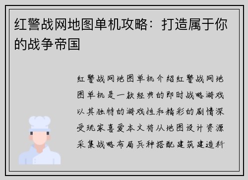 红警战网地图单机攻略：打造属于你的战争帝国