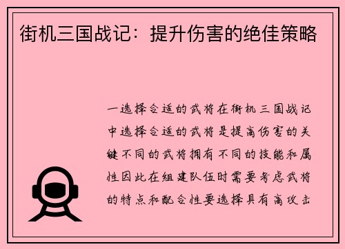 街机三国战记：提升伤害的绝佳策略