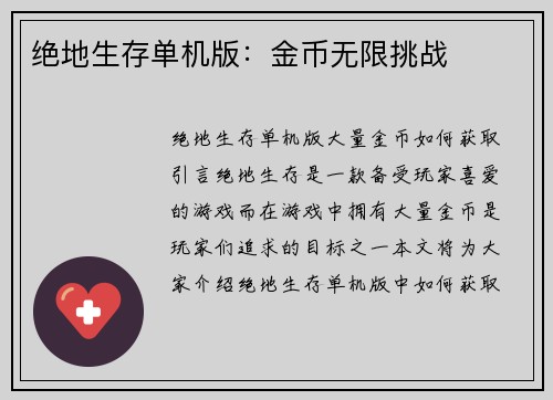 绝地生存单机版：金币无限挑战
