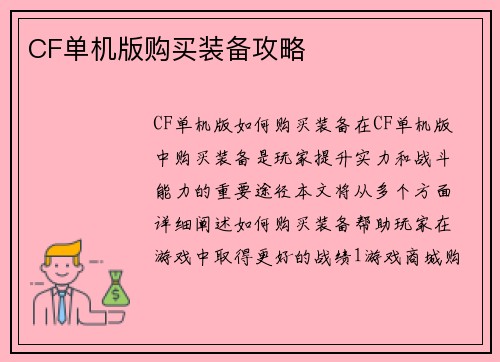 CF单机版购买装备攻略