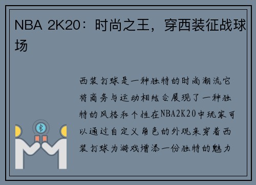 NBA 2K20：时尚之王，穿西装征战球场