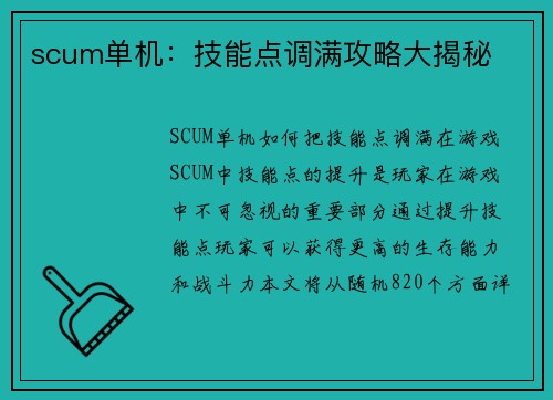 scum单机：技能点调满攻略大揭秘