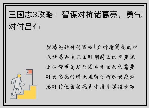 三国志3攻略：智谋对抗诸葛亮，勇气对付吕布