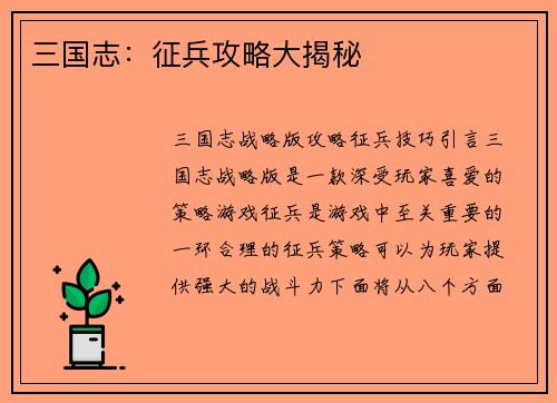 三国志：征兵攻略大揭秘