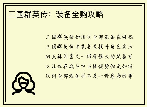 三国群英传：装备全购攻略