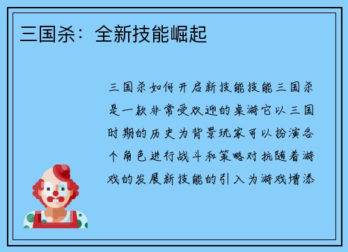 三国杀：全新技能崛起