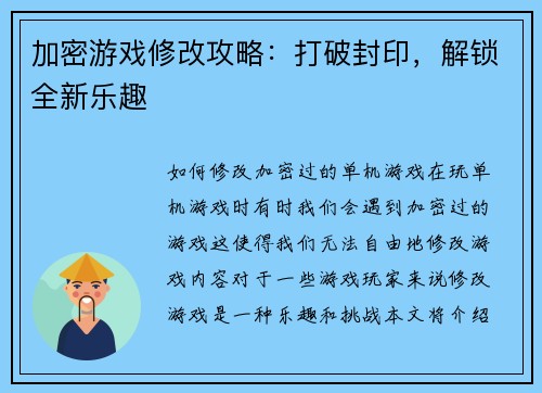 加密游戏修改攻略：打破封印，解锁全新乐趣