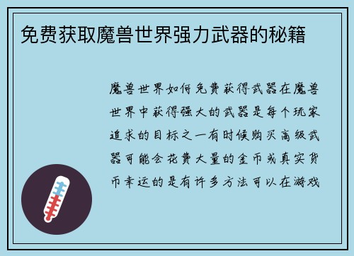 免费获取魔兽世界强力武器的秘籍