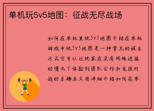 单机玩5v5地图：征战无尽战场