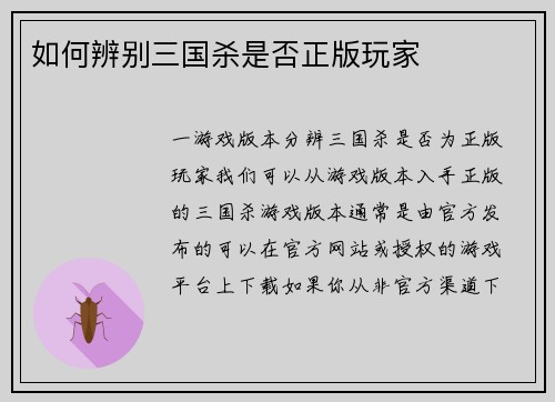 如何辨别三国杀是否正版玩家