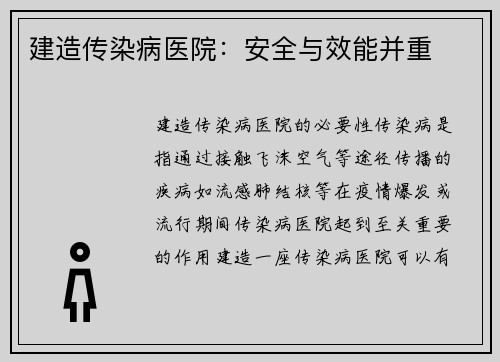 建造传染病医院：安全与效能并重