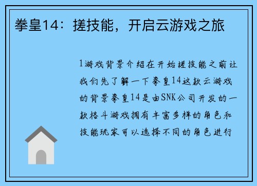 拳皇14：搓技能，开启云游戏之旅