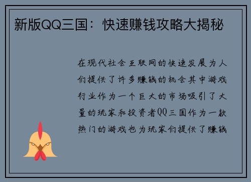 新版QQ三国：快速赚钱攻略大揭秘