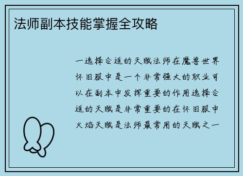 法师副本技能掌握全攻略