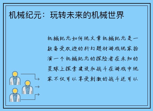 机械纪元：玩转未来的机械世界