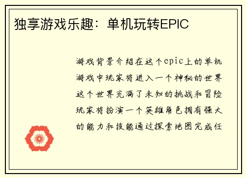 独享游戏乐趣：单机玩转EPIC
