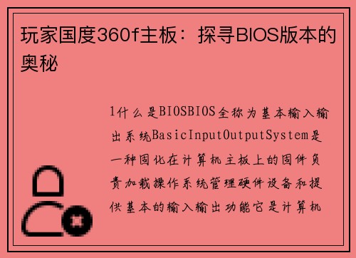 玩家国度360f主板：探寻BIOS版本的奥秘