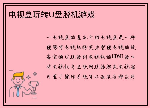 电视盒玩转U盘脱机游戏