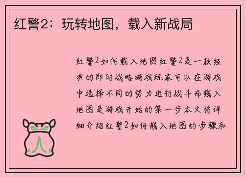 红警2：玩转地图，载入新战局