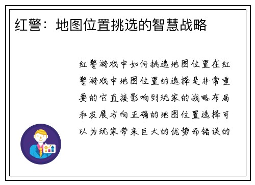 红警：地图位置挑选的智慧战略