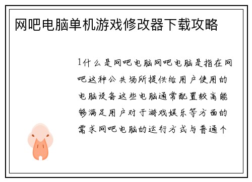 网吧电脑单机游戏修改器下载攻略